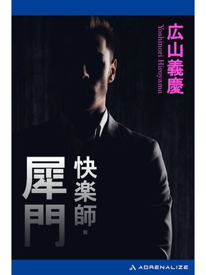 cover image of 快楽師・犀門